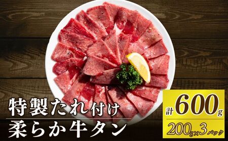 自家製 牛タンスライス 味付け 200g×3パック 計600g 訳あり 牛肉 焼肉