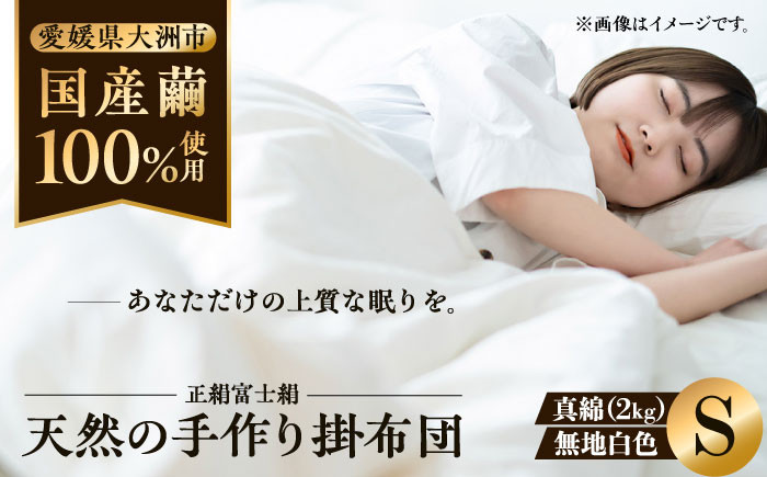 
                  真綿布団 快適で上質な眠りを！【大洲市産国産繭100％使用】純国産近江真綿（国産シルク）布団 正絹富士絹 無地白色 シングル（真綿2.0kg） 掛け布団 掛布団 かけふとん シングル用 天然素材 高級 保温 吸湿 放湿 快適 快眠 国産繭 手引き 布団 ふとん シルク 寝具 真綿 おすすめ 人気 お取り寄せ 送料無料 贈答 ギフト 愛媛県大洲市/国産シルク近江真綿布団専門店 [AGBE002]
                