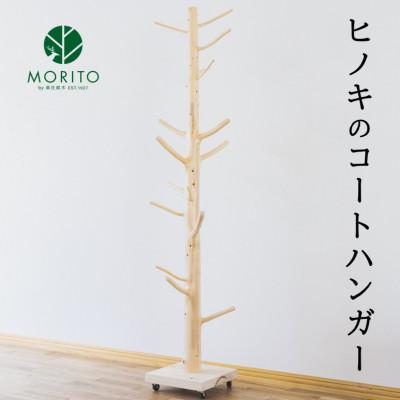 ふるさと納税 宇陀市 ヒノキのコートハンガー　おしゃれ　オブジェ　枝デザイン　ナチュラルデザイン　北欧風インテリア | 