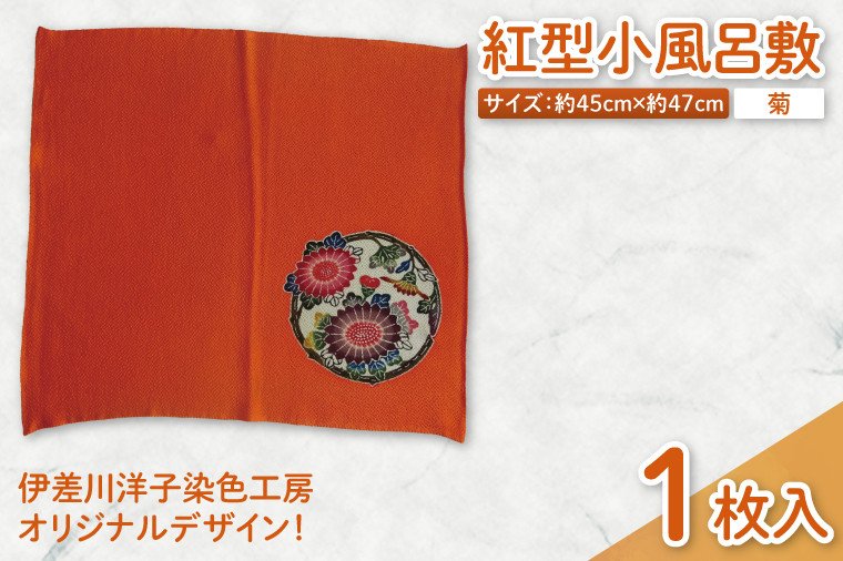 
            紅型小風呂敷(菊)｜風呂敷 手染め 雑貨 染物 オリジナル 沖縄県 豊見城市(CZ012)
          