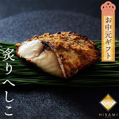 ふるさと納税 京丹後市 【お中元ギフト】炙りへしこ(3切入り)塩分控えめ優しくまろやかな味わいの浅漬け　ご飯やお酒のお供に