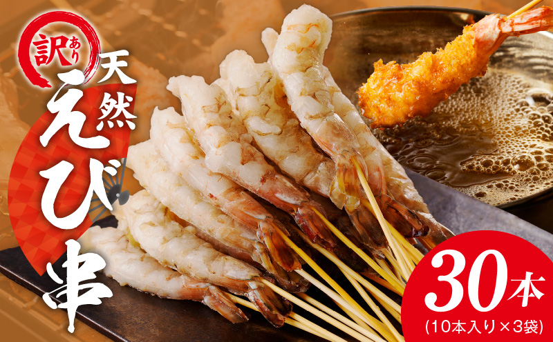 ＼えび三昧／天然えび 串 30本 約750g 訳あり サイズ不揃い 背ワタなし G3622