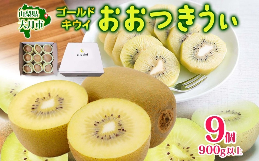 
                  【2026年発送】キウィ おおつきうぃ ゴールドキウイ 900g以上 9個 キウイ キウィフルーツ 果物 フルーツ 果肉 旬 ゴールド ゴールデンキング 国産 甘い デザート トッピング ギフト 贈り物 高糖度 産地直送 栽培期間中農薬不使用 送料無料 杉本農園 山梨県 大月市
                