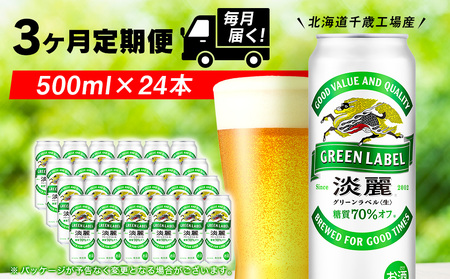 【定期便3ヶ月連続】キリン淡麗 グリーンラベル＜北海道千歳工場産＞500ml（24本）