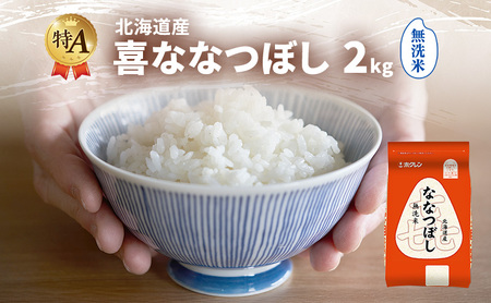 ななつぼし 北海道産 喜 無洗米 ななつぼし【2kg】