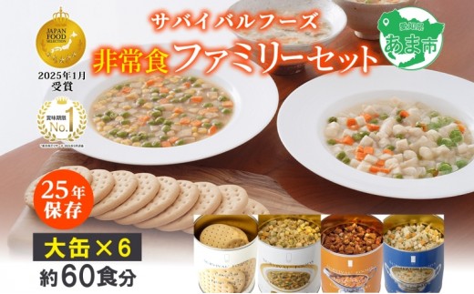 25年保存のおいしい備蓄食(非常食) サバイバル(R)フーズ 大缶ファミリーセット(カレー＆シチュー）約60食 缶切り付 サバイバル フーズ クラッカー3缶 チキンシチュー 野菜シチュー チキンカレー 各1缶