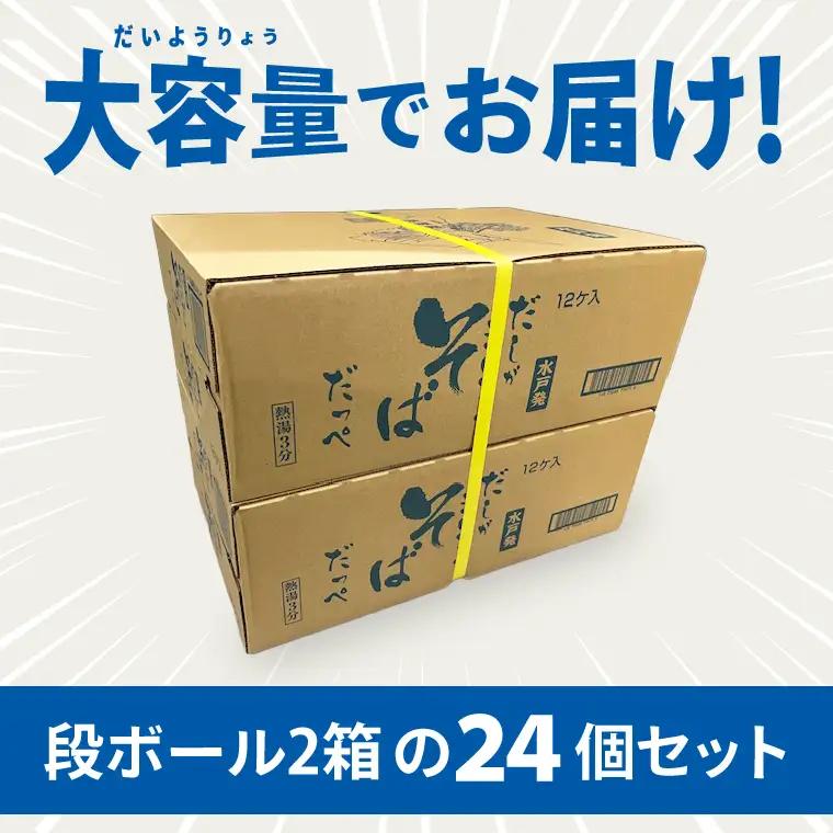 【麺のスナオシ】カップ だしがきいてるそばだっぺ ２ケース(計24個)（BY-29）