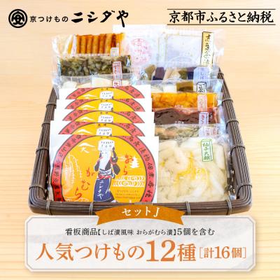 ふるさと納税 京都市 ニシダや 年間売上40万個!京都人が選ぶ京都土産第3位の【おらがむら漬】が入ったセットJ ギフト包装