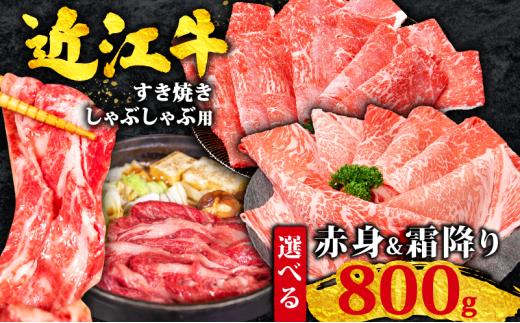 近江牛 すき焼き 800g 赤身 & 霜降り 相盛 食べ比べ 黒毛和牛 冷凍 ( 数量限定  近江牛 ブランド和牛 牛肉 ウデ モモ 肩ロース スライス かたろーす カタロース ロース ロイン 近江牛すきやき すき焼き しゃぶしゃぶ 国産 人気 鍋 滋賀県 竜王町 すだく 焼き肉すだく 和牛 牛肉 赤身 霜降り 神戸牛 松阪牛 に並ぶ 日本三大和牛 近江牛 総合近江牛商社  ふるさと納税 )