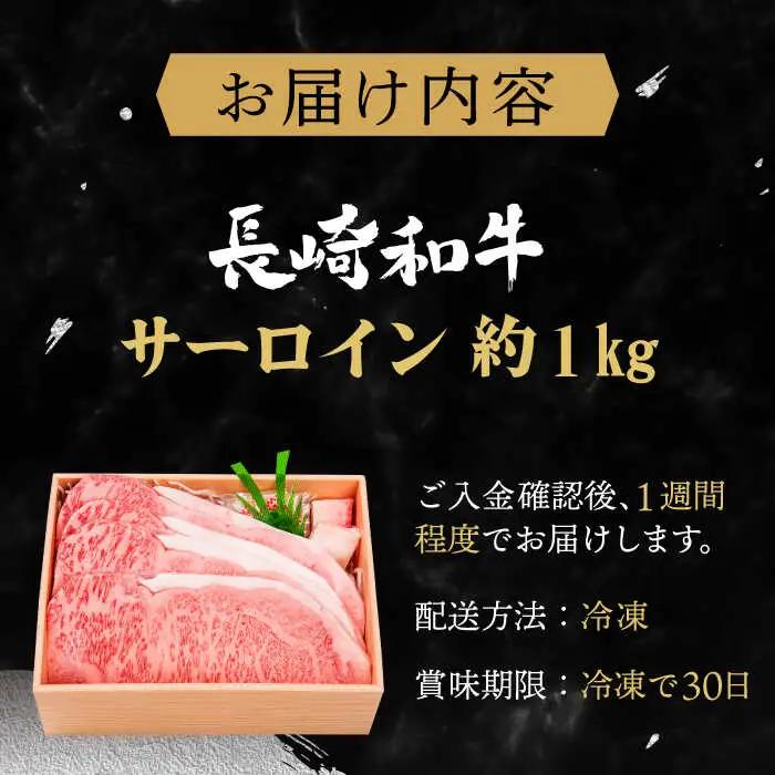 長崎和牛 サーロインステーキ 約1.0kg【株式会社 OGAWA】[QBI004] サーロインステーキ 九州 長崎 佐々町 ふるさと納税 おすすめ