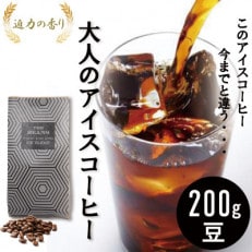 アイスコーヒー 珈琲豆 200g(豆) 香ばしくて香り高い!苦味の中に甘みを感じるアイスコーヒー