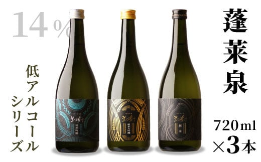 
            蓬莱泉 ほうらいせん 低アルコールシリーズ GOLD・SILVER・BLACK 720ml 14％ お酒 日本酒 酒 純米大吟醸酒 コメ 米 お米 アルコール おすすめ お取り寄せ プレゼント 贈答 贈り物 ご自宅用 宅飲み 愛知県 設楽町 関谷醸造 -203
          