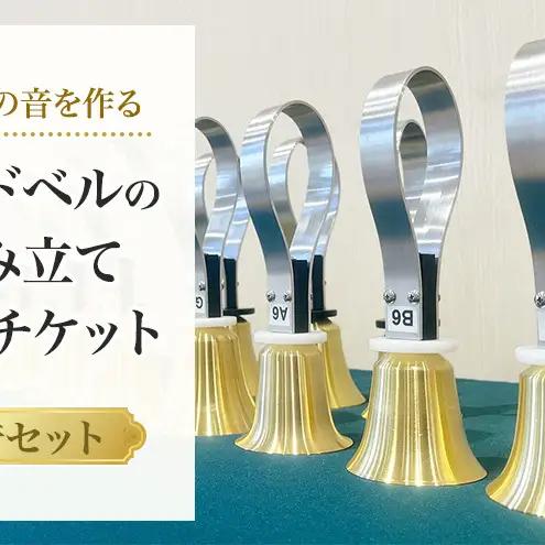 初めての音を作る ハンドベルの組み立て体験（ハンドベル8音セット）チケット 楽器 音楽体験 ものづくり ハンドベル 組み立て