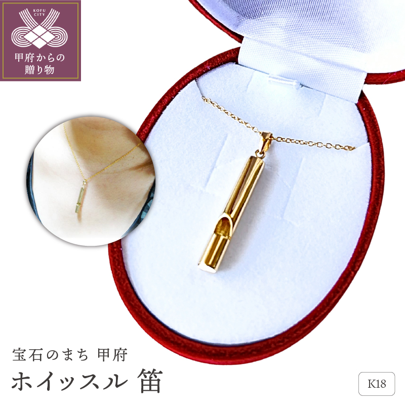 【長さ調節機能なし】K18ホイッスルジュエリーネックレス 安心と美しさを備える 希望の笛