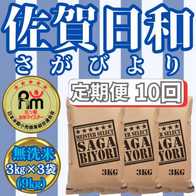 ふるさと納税 みやき町 【毎月定期便】無洗米さがびより3kg×3袋 五つ星お米マイスター厳選(みやき町)_SS725全10回 | 
