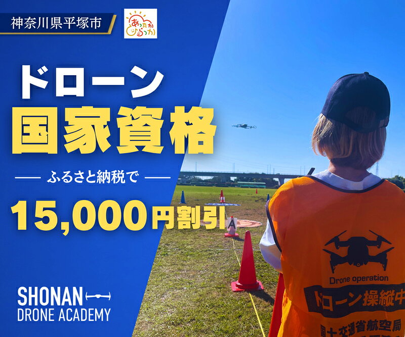 【ふるさと納税】 ドローン 国家資格 講習 スクール 15,000円割引 クーポン ドローン資格 割引クーポン券 マンツーマン 指導 操縦士 無人航空機 初学者 経験者 対象 湘南ドローンアカデミー 湘南ネットワーク 湘南 平塚市 神奈川県