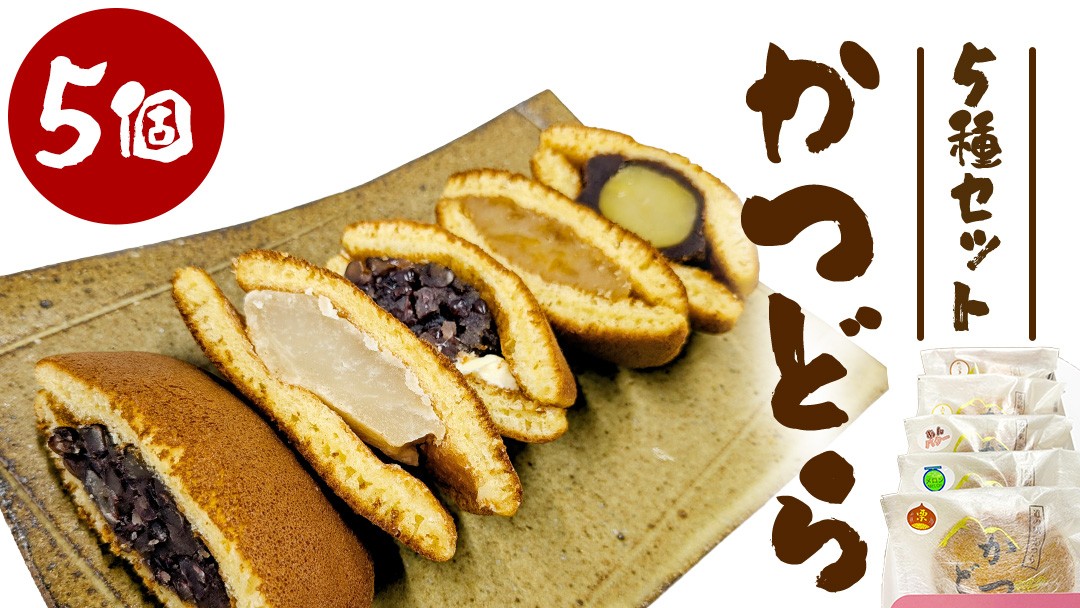 
                  かつどら５個入り(５種) 道の駅かつら 自家製 手作り どら焼き 和菓子 スイーツ お菓子 あんこ もちもち 米粉 詰め合わせ ギフト 贈り物 手土産 お取り寄せ お取り寄せスイーツ 茨城県 城里町 (AF043)
                