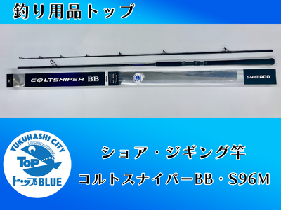 BS-030_ショア・ジギング竿「コルトスナイパーＢＢ　S９６M」釣り用品トップ・オリジナルスレッド