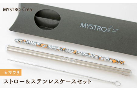 【美濃焼】MYSTRO Crea 20cmストロー＆ステンレスケースセット（ヒマワリ）陶磁器製ストロー【カネス】 SDGs エコ おしゃれ マイストロー ケース付き 環境問題 送料無料 [MBM013]