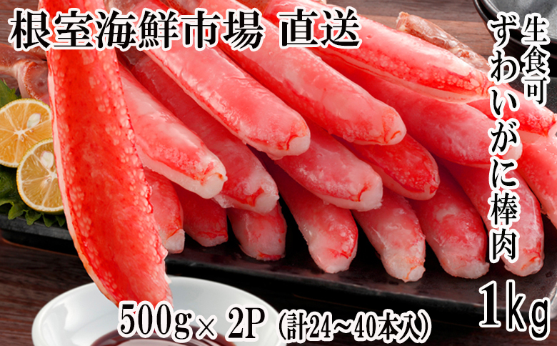 根室海鮮市場＜直送＞お刺身OK！生本ずわいがに棒肉ポーション1kg(500g×2P)(計24～40本) C-28026