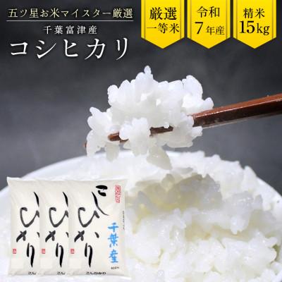 ふるさと納税 富津市 令和7年産 千葉富津産「コシヒカリ」15kg(精米)　竹ノ内米店　G-85r7