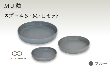 【美濃焼】MU釉 スプーム（S・M・L）セット ブルー【金正陶器】【TOKI MINOYAKI返礼品】≪土岐市≫ 食器 皿 小皿 大皿 パスタ皿 カレー皿 ケーキ皿 取り皿 ワンプレート プレート メインディッシュ 食器セット セット 送料無料 [MAK036]