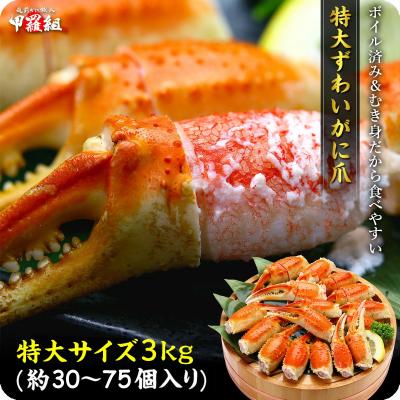 ふるさと納税 敦賀市 切れ目入り ボイルずわいがに 爪 3kg(解凍後2.1kg/30〜75個入)|024-b328