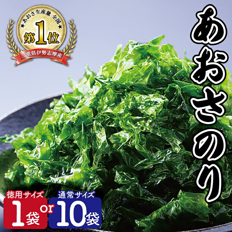 【ふるさと納税】 伊勢志摩産 あおさのり たっぷり セット 徳用 あおさ アオサ 海藻 あおさのり あおさ海苔 乾燥 ふるさと納税 ふるさと 人気 具 味噌汁の具 みそ汁の具 お味噌汁 味噌汁 お吸い物 磯の香り I76 mh7