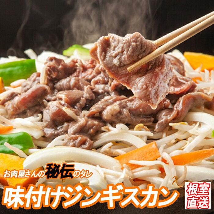 【ふるさと納税】味付けジンギスカン800g×1P〜3P 選べる 肉 羊 ラム 焼肉 BBQ 北海道 根室市