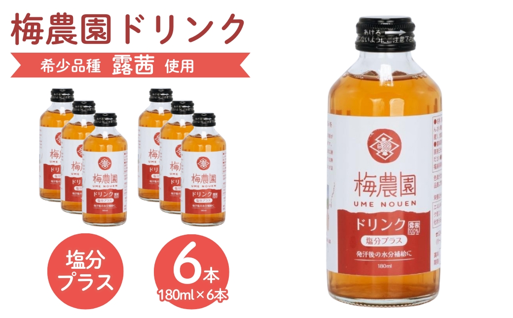 梅農園ドリンク 塩分プラス 1.08L (180ml×6本) 手提箱入り【120587-002-03】