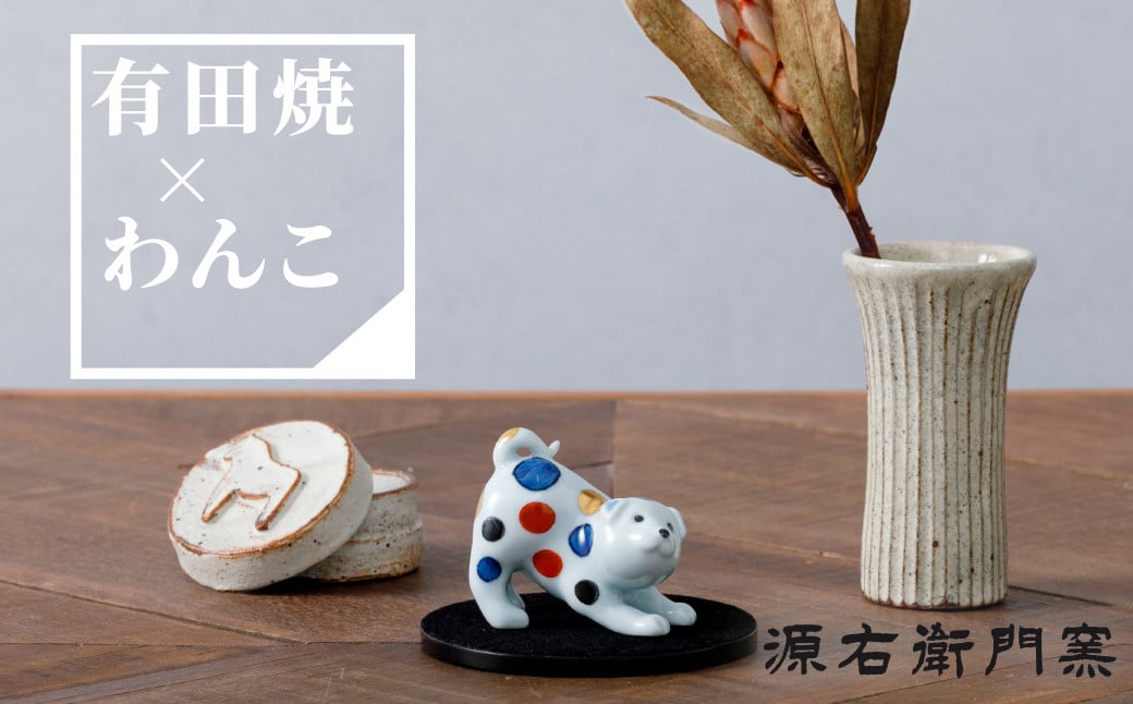 
                  【源右衛門窯】有田焼／染錦水玉犬置物
                