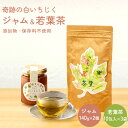 【ふるさと納税】「奇跡の白いちじくジャム（140g× 2個）と若葉茶（3袋）」奇跡の詰め合わせ