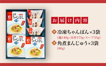 【具材付】長崎ちゃんぽん3食・角煮まんじゅう3個　詰合せ  [DBD043]  セット