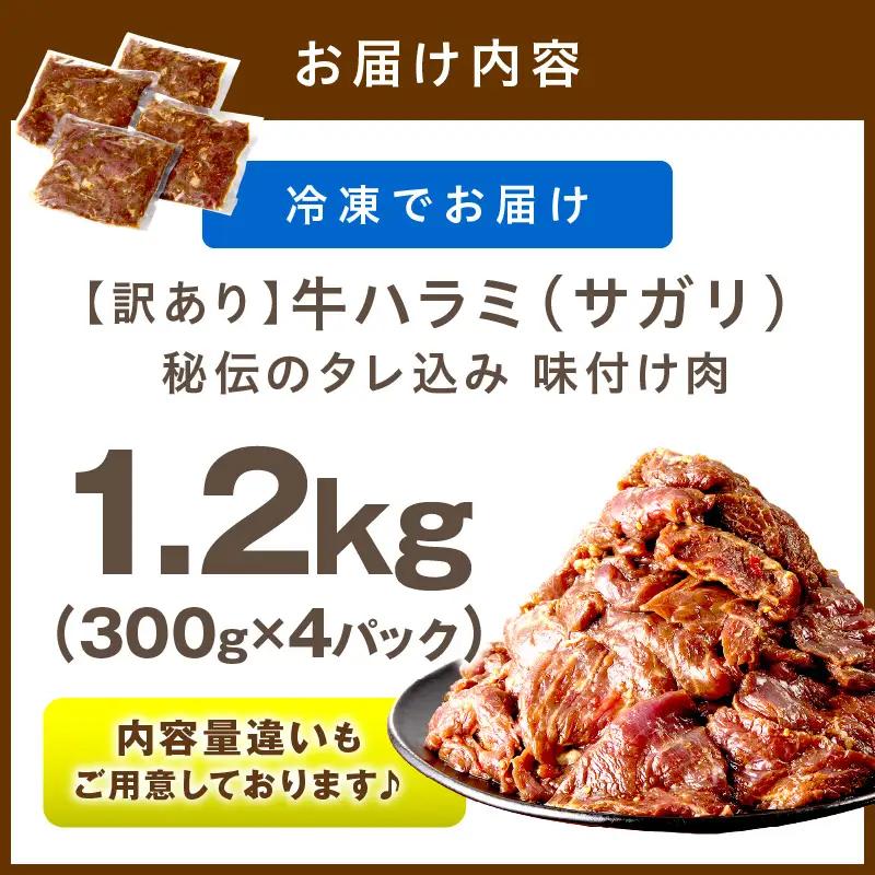 【牛肉／ハラミ】訳あり 秘伝のタレ牛ハラミ 1.2kg