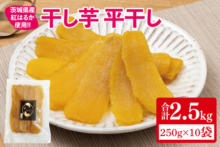 【12月より順次発送】干し芋 平干し 紅はるか 2.5kg（250g×10）【干し芋 干しいも ほし芋 芋 さつまいも さつま芋 紅はるか 茨城県 水戸市】（IN-6)