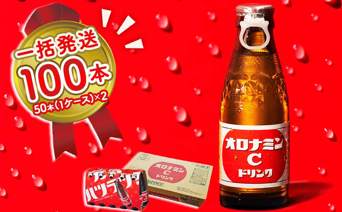 
            オロナミンC 100本  ( 50本 × 2ケース ) まとめてお届け 120ml 【大塚グループ発祥の地】 炭酸飲料 栄養ドリンク ソフトドリンク 清涼飲料
          