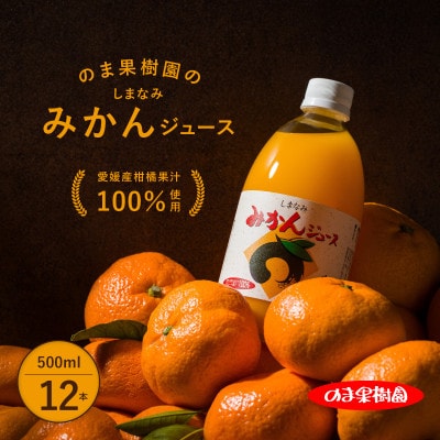 のま果樹園のしまなみみかんジュース 500ml/12本【V003020SET12】【1634396】
