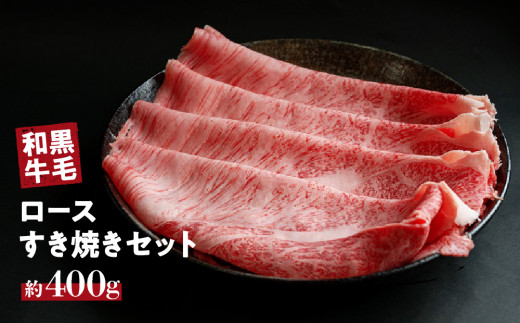 国産 黒毛 和牛 牛ロース すき焼き 用 400g  冷蔵 肉 贅沢 ギフト お取り寄せ グルメ お中元 お歳暮 内祝 贈り物 贈答 お祝い 誕生日 プレゼント 母の日 父の日 ギフト