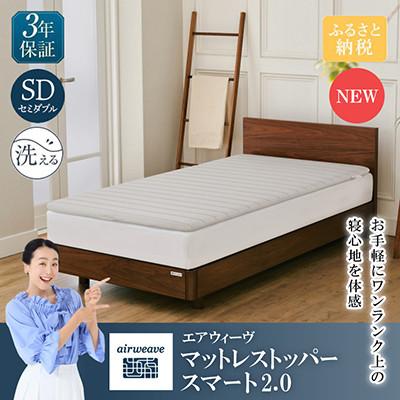 ふるさと納税 長浜市 エアウィーヴ　マットレストッパー スマート2.0 セミダブル