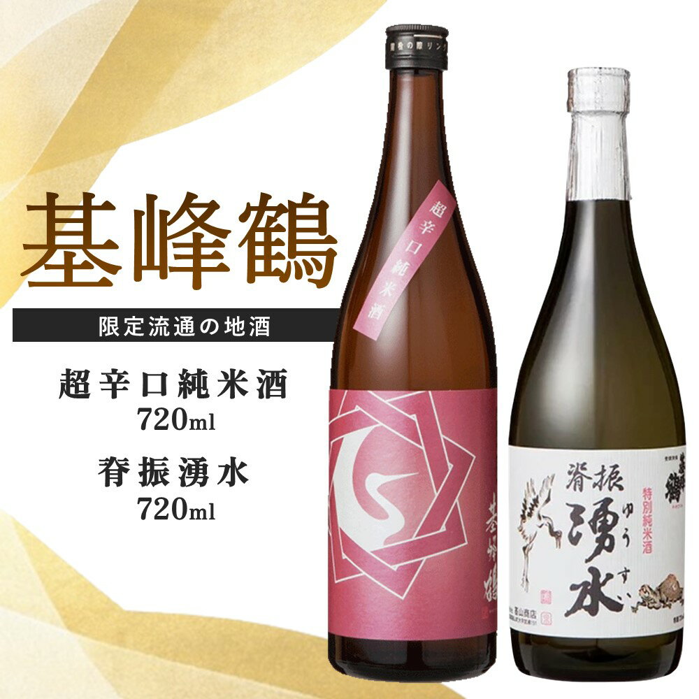 【ふるさと納税】基峰鶴 超辛口純米酒と脊振湧水 720ml 各1本【日本酒 純米酒 特別純米酒 地酒 酒 背振湧水 山田錦 飲み比べ 辛口 超辛口 贈り物】A3-R085021
