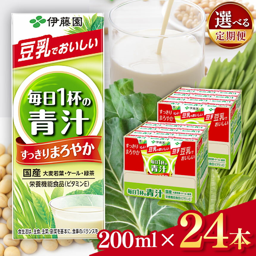 【ふるさと納税】選べる【定期便】 毎日1杯の青汁すっきりまろやか豆乳ミックス 200ml 24本入り | ふるさと納税 国産 青汁 国産 使用 飲料 豆乳 ドリンク ジュース 飲み物 長野県 松本市 野菜ジュース