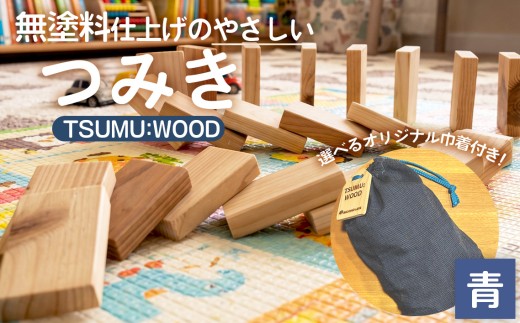 TSUMU：WOOD 【青】 ／ つみき 積み木 木のおもちゃ 木製 知育玩具 知育おもちゃ つみき50個 ドミノ 国産 無塗装 無塗料 持ち運びおもちゃ No.544-02