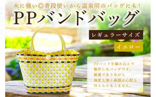 PPバンドバッグ（レギュラーサイズ）色：イエロー 【バッグ 編み込み 環境に優しい 軽量 エコバック オリジナル 手作り 雑貨 ファッション】