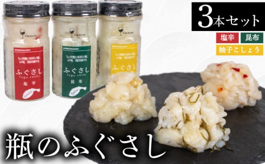 ふぐ 刺し 瓶 3本 A 塩辛 昆布 柚子こしょう  ( セット 詰合せ 詰め合わせ 食べ比べ ふぐさし ふぐ刺し フグ 河豚 まふぐ マフグ おつまみ ご飯 米 お茶漬け プレゼント ギフト 贈り物 贈答 ) 下関 山口