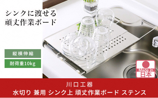 
                  水切り兼用シンク上頑丈作業ボード ステンレス 調理台 水切りトレー 作業台 キッチン用品 燕三条製 [川口工器] 【020S045】
                