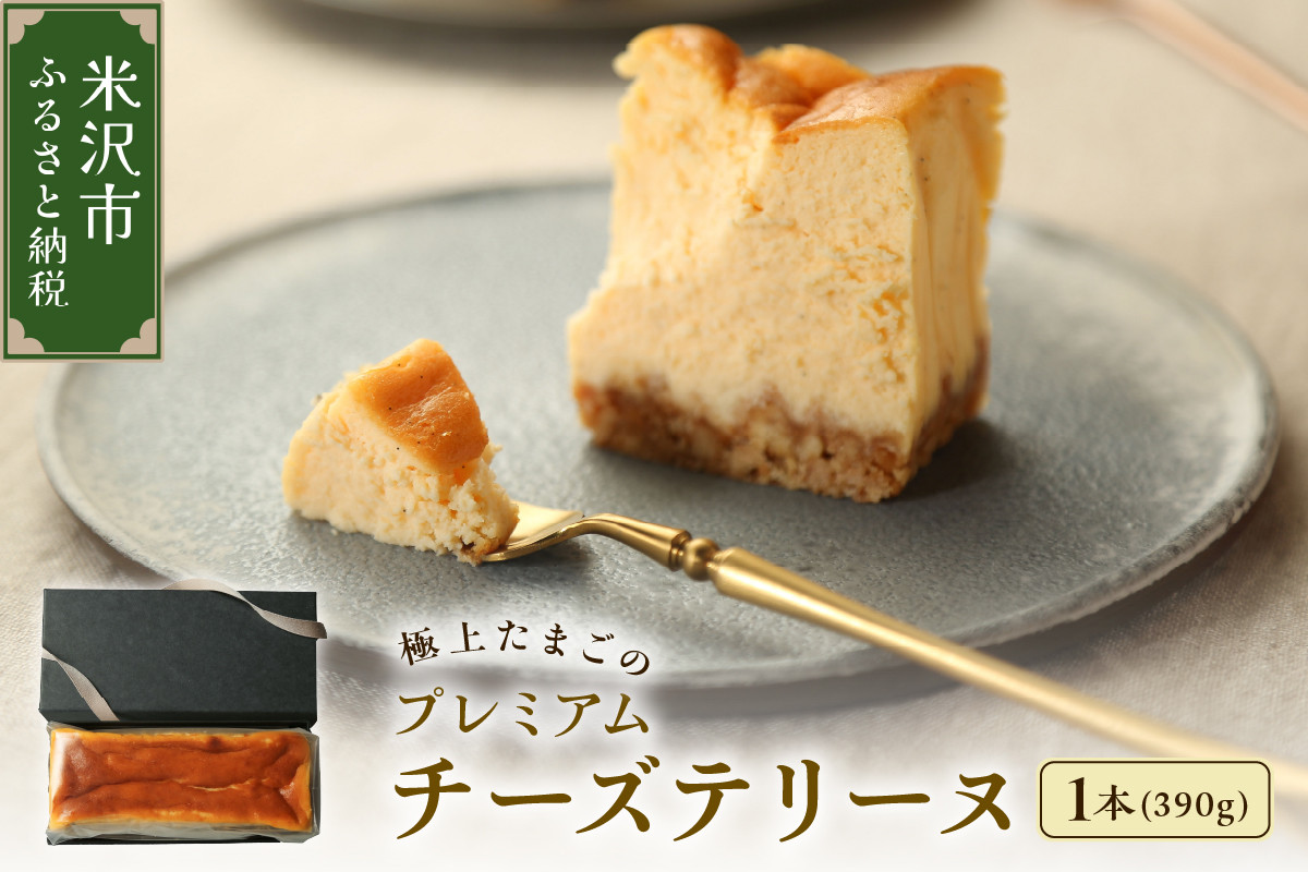 
                  極上たまご プレミアム チーズ テリーヌ 1本 390g 新鮮 紅花たまご 自家製 グラハム ビスケット 濃厚 チーズケーキ お菓子 洋菓子 スイーツ 山形県 米沢市
                