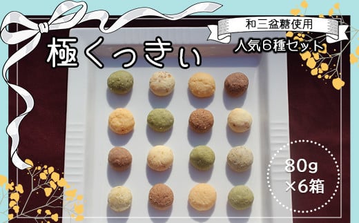 和三盆糖使用　極くっきぃ(クッキー) 人気6種セット / ふるさと納税 スイーツ お菓子 クッキー くっきー おやつ ほろほろ ほどける 発酵バター 和三盆糖 地産地消 人気 6種 詰め合わせ 詰合せ セット ご褒美 贈答用 贈答 ギフト プレゼント お取り寄せ 京都府 福知山市 FCBJ003