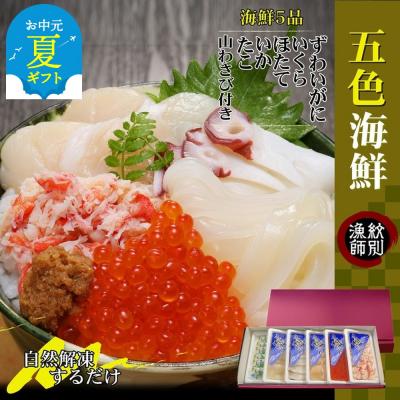 ふるさと納税 紋別市 【お中元】五色海鮮セット×4　化粧箱入り　|海鮮丼　いくら　かに　帆立　北海道