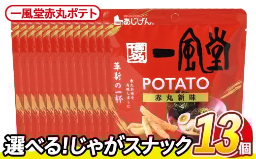 ＜訳あり・種類が選べる！＞ 訳アリ じゃがスナック 一風堂赤丸ポテト(13袋×43g) 簡易梱包 お菓子 おかし スナック おつまみ ポテト 一風堂 送料無料 常温保存 【man219-Q】【味源】