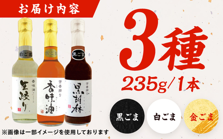 ごま油 3種 セット 白ごま 黒ごま 金ごま【株式会社 釜屋】[AYBD001]